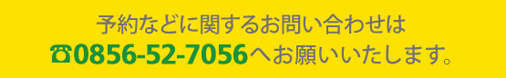 予約は0856-52-7056へ